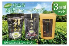 【茨城県共通返礼品/八千代町】猿島茶高級ティーバッグ（3種）【高級猿島茶 北条米玄米茶 プレミアムくきほうじ茶】(79-03)