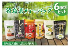 【茨城県共通返礼品/八千代町】猿島茶ティーバッグ6種類セット【高級猿島茶 北条米玄米茶 レモン緑茶 黒豆ほうじ茶 和紅茶つゆひかり しょうが和紅茶】(79-02)