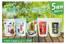 【茨城県共通返礼品/八千代町】水出しティーバッグ5種詰め合わせ【お徳用猿島茶 水出しほうじ茶 水出し玄米茶 水出し和紅茶 水出し和紅茶(ステビア入り)】(79-04)
