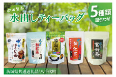 【茨城県共通返礼品/八千代町】水出しティーバッグ5種詰め合わせ【お徳用猿島茶 水出しほうじ茶 水出し玄米茶 水出し和紅茶 水出し和紅茶(ステビア入り)】(79-04)
