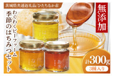 【茨城県共通返礼品/ひたちなか市】季節のはちみつセット【春の百花蜜 夏の百花蜜 秋の百花蜜 食べ比べ 蜂蜜 茨城県産】(75-01)