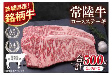 【茨城県共通返礼品】常陸牛ロースステーキ500g(250g×2)【ロース 牛肉 銘柄牛 冷凍 たんぱく質 茨城県 阿見町】(81-01)