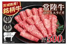 【茨城県共通返礼品】常陸牛ローススライス500g【ロース 牛肉 銘柄牛 冷凍 たんぱく質 茨城県 阿見町】(81-03)