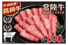 【茨城県共通返礼品】常陸牛肩ローススライス600g【肩ロース ロース 牛肉 銘柄牛 冷凍 たんぱく質 茨城県 阿見町】(81-04)