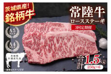 【茨城県共通返礼品】【3回定期便】常陸牛ロースステーキ 計1.5kg(250g×6)【牛肉 銘柄牛 冷凍 たんぱく質 茨城県 阿見町】(81-07)