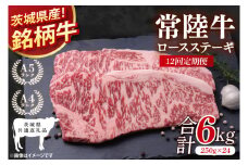 【茨城県共通返礼品】【12回定期便】常陸牛ロースステーキ 計6kg(250g×24)【銘柄牛 牛肉 冷凍 たんぱく質 ビタミン 茨城県産】(81-09)