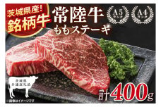 【茨城県共通返礼品】常陸牛ももステーキ400g(200g×2)【モモ 牛肉 銘柄牛 冷凍 たんぱく質 茨城県 阿見町】(81-05)