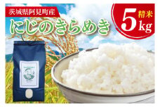 【先行予約】【10月中旬より発送】「茨城県産 茨城県産米」 にじのきらめき5kg【お米 白米 精米 阿見町 茨城県】(71-03)