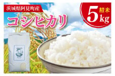 【先行予約】【10月中旬より発送】 コシヒカリ5kg【お米 白米 コシヒカリ こしひかり 精米 阿見町 茨城県】(71-02)