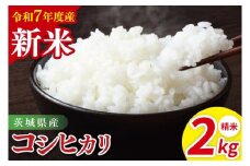 【先行予約】令和7年産 茨城県産コシヒカリ　精米　2kg【お米 米 こしひかり ごはん 茨城県】（85-82）