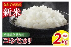 【先行予約】令和7年産 阿見町産コシヒカリ　精米　2kg【お米 米 こしひかり ごはん 茨城県】（85-01）