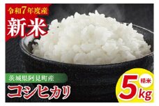 【先行予約】令和7年産 阿見町産コシヒカリ　精米　5kg【お米 米 こしひかり ごはん 茨城県】（85-02）