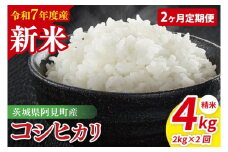 【先行予約】【2ヶ月定期便】令和7年産 阿見町産コシヒカリ　精米　2kg【お米 米 こしひかり ごはん 茨城県】（85-04）