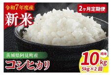 【先行予約】【2ヶ月定期便】令和7年産 阿見町産コシヒカリ　精米　5kg【お米 米 こしひかり ごはん 茨城県】（85-05）