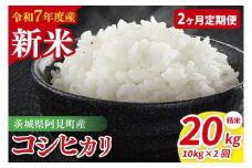 【先行予約】【2ヶ月定期便】令和7年産 阿見町産コシヒカリ　精米　10kg（5kg×2）【お米 米 こしひかり ごはん 茨城県】（85-06）