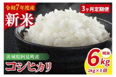 【先行予約】【3ヶ月定期便】令和7年産 阿見町産コシヒカリ　精米　2kg【お米 米 こしひかり ごはん 茨城県】（85-07）