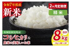 【10月中旬から発送】【先行予約】【2ヶ月定期便】【令和7年産新米】阿見町産　精米　食べ比べ　（コシヒカリ　美味しいお米）　各2kg【お米 米 こしひかり ごはん 食べ比べ 茨城県】 （85-67）
