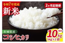 【先行予約】【2ヶ月定期便】令和7年産 茨城県産コシヒカリ　精米　5kg【お米 米 こしひかり ごはん 茨城県】（85-17）