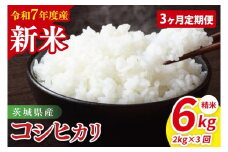【先行予約】【3ヶ月定期便】令和7年産 茨城県産コシヒカリ　精米　2kg【お米 米 こしひかり ごはん 茨城県】（85-22）