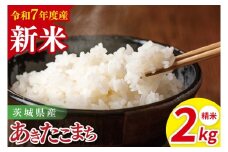 【先行予約】令和7年産 茨城県産あきたこまち　精米　2kg【お米 米 ごはん 茨城県】（85-100）