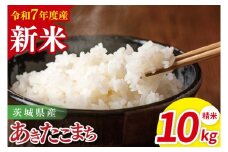 【先行予約】令和7年産 茨城県産あきたこまち　精米　10kg（5kg×2）【お米 米 ごはん 茨城県】（85-102）