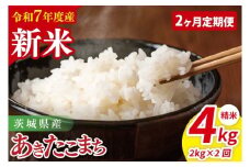 【先行予約】【2ヶ月定期便】令和7年産 茨城県産あきたこまち　精米　2kg【お米 米 ごはん 茨城県】（85-34）
