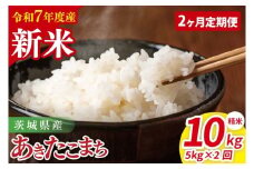 【先行予約】【2ヶ月定期便】令和7年産 茨城県産あきたこまち　精米　5kg【お米 米 ごはん 茨城県】（85-35）
