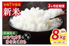 【10月中旬から発送】【先行予約】【2ヶ月定期便】【令和7年産新米】茨城県産　精米　食べ比べ　（コシヒカリ　あきたこまち）　各2kg【お米 米 こしひかり ごはん 食べ比べ 茨城県】（85-52）