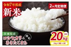 【10月中旬から発送】【先行予約】【2ヶ月定期便】【令和7年産新米】茨城県産　精米　食べ比べ　（コシヒカリ　あきたこまち）　各5kg【お米 米 こしひかり ごはん 食べ比べ 茨城県】（85-53）
