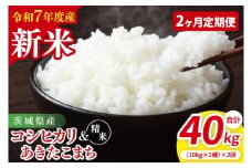 【10月中旬から発送】【先行予約】【2ヶ月定期便】【令和7年産新米】茨城県産　精米　食べ比べ　（コシヒカリ　あきたこまち）　各10kg（5kg×2）【お米 米 こしひかり ごはん 食べ比べ 茨城県】（85-54）