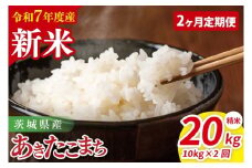 【先行予約】【2ヶ月定期便】令和7年産 茨城県産あきたこまち　精米　10kg（5kg×2）【お米 米 ごはん 茨城県】（85-36）