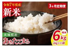【先行予約】【3ヶ月定期便】令和7年産 茨城県産あきたこまち　精米　2kg【お米 米 ごはん 茨城県】（85-40）