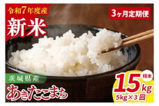 【先行予約】【3ヶ月定期便】令和7年産 茨城県産あきたこまち　精米　5kg【お米 米 ごはん 茨城県】（85-113）