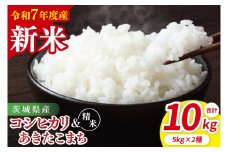 【10月中旬から発送】【先行予約】【令和7年産新米】茨城県産　精米　食べ比べ　（コシヒカリ　あきたこまち）　各5kg【お米 米 こしひかり ごはん 茨城県】（85-47）