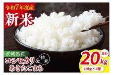 【10月中旬から発送】【先行予約】【令和7年産新米】茨城県産　精米　食べ比べ　（コシヒカリ　あきたこまち）　各10kg（5kg×2）【お米 米 こしひかり ごはん 茨城県】（85-48）