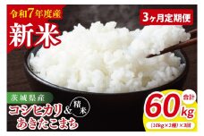 【10月中旬から発送】【先行予約】【3ヶ月定期便】【令和7年産新米】茨城県産　精米　食べ比べ　（コシヒカリ　あきたこまち）　各10kg（5kg×2）【お米 米 こしひかり ごはん 食べ比べ 茨城県】（85-60）