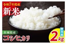【先行予約】令和7年産 茨城県産コシヒカリ　無洗米　2kg【お米 米 こしひかり ごはん 茨城県】（85-13）