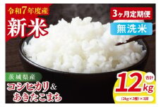 【10月中旬から発送】【先行予約】【3ヶ月定期便】【令和7年産新米】茨城県産　無洗米　食べ比べ　（コシヒカリ　あきたこまち）　各2kg【お米 米 こしひかり ごはん 食べ比べ 茨城県】（85-61）