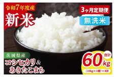 【10月中旬から発送】【先行予約】【3ヶ月定期便】【令和7年産新米】茨城県産　無洗米　食べ比べ　（コシヒカリ　あきたこまち）　各10kg（5kg×2）【お米 米 こしひかり ごはん 食べ比べ 茨城県】（85-63）