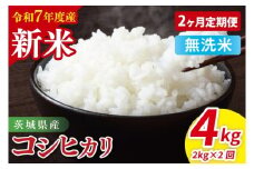 【先行予約】【2ヶ月定期便】令和7年産 茨城県産コシヒカリ　無洗米　2kg【お米 米 こしひかり ごはん 茨城県】（85-19）