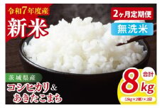 【10月中旬から発送】【先行予約】【2ヶ月定期便】【令和7年産新米】茨城県産　無洗米　食べ比べ　（コシヒカリ　あきたこまち）　各2kg【お米 米 こしひかり ごはん 食べ比べ 茨城県】（85-127）