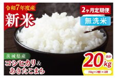 【10月中旬から発送】【先行予約】【2ヶ月定期便】【令和7年産新米】茨城県産　無洗米　食べ比べ　（コシヒカリ　あきたこまち）　各5kg【お米 米 こしひかり ごはん 食べ比べ 茨城県】（85-56）