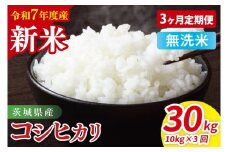 【先行予約】【3ヶ月定期便】令和7年産 茨城県産コシヒカリ　無洗米　10kg（5kg×2）【お米 米 こしひかり ごはん 茨城県】（85-27）