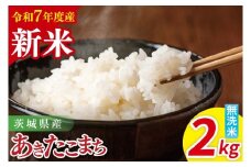 【先行予約】令和7年産 茨城県産あきたこまち　無洗米　2kg【お米 米 ごはん 茨城県】（85-31）