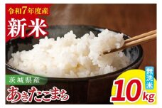 【先行予約】令和7年産 茨城県産あきたこまち　無洗米　10kg（5kg×2）【お米 米 ごはん 茨城県】（85-105）