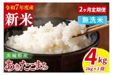 【先行予約】【2ヶ月定期便】令和7年産 茨城県産あきたこまち　無洗米　2kg【お米 米 ごはん 茨城県】（85-37）