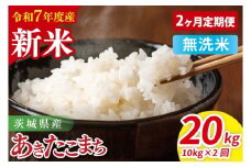 【先行予約】【2ヶ月定期便】令和7年産 茨城県産あきたこまち　無洗米　10kg（5kg×2）【お米 米 ごはん 茨城県】（85-39）