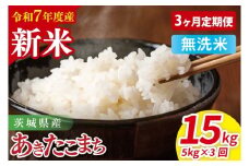 【先行予約】【3ヶ月定期便】令和7年産 茨城県産あきたこまち　無洗米　5kg【お米 米 ごはん 茨城県】（85-44）