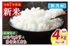 【10月中旬から発送】【先行予約】【令和7年産新米】茨城県産　無洗米　食べ比べ　（コシヒカリ　あきたこまち）　各2kg（85-49）