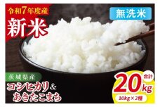 【10月中旬から発送】【先行予約】【令和7年産新米】茨城県産　無洗米　食べ比べ　（コシヒカリ　あきたこまち）　各10kg（5kg×2）（85-51）